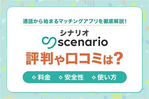 マッチングアプリシナリオ|シナリオ(scenario)の評判や口コミは？通話から始ま。